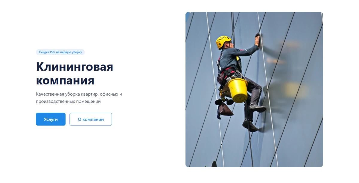 Скриншот проекта Клининговая компания